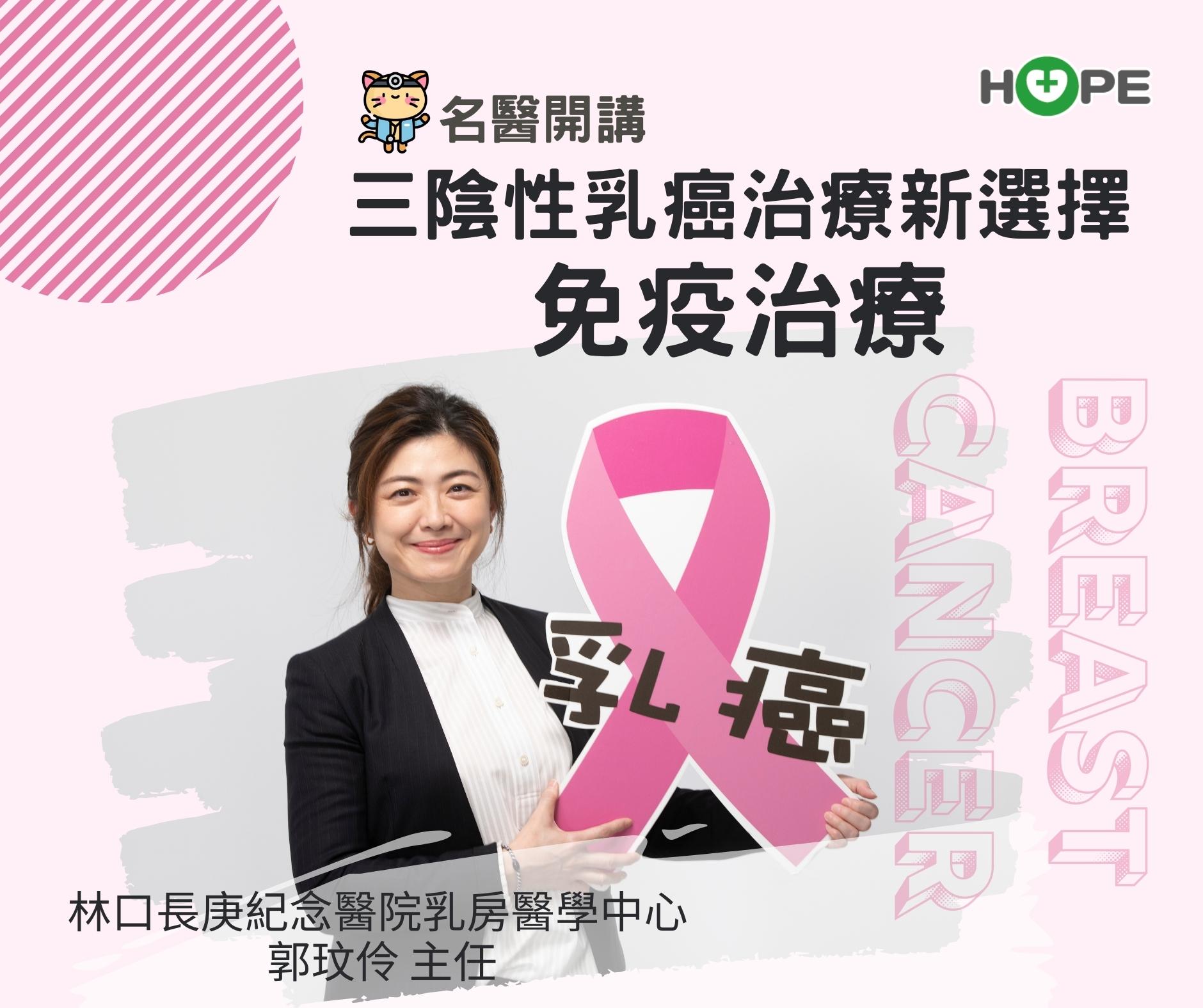 【名醫開講】三陰性乳癌治療新選擇: 免疫治療
