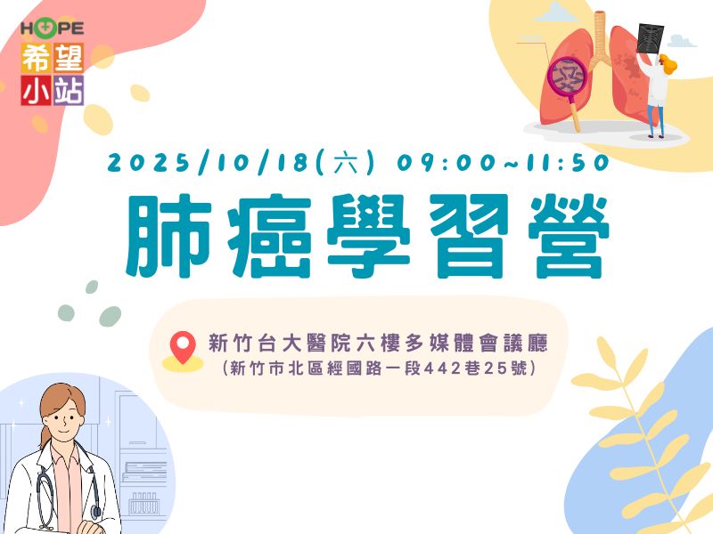 【肺癌學習營】掌握肺癌治療新知