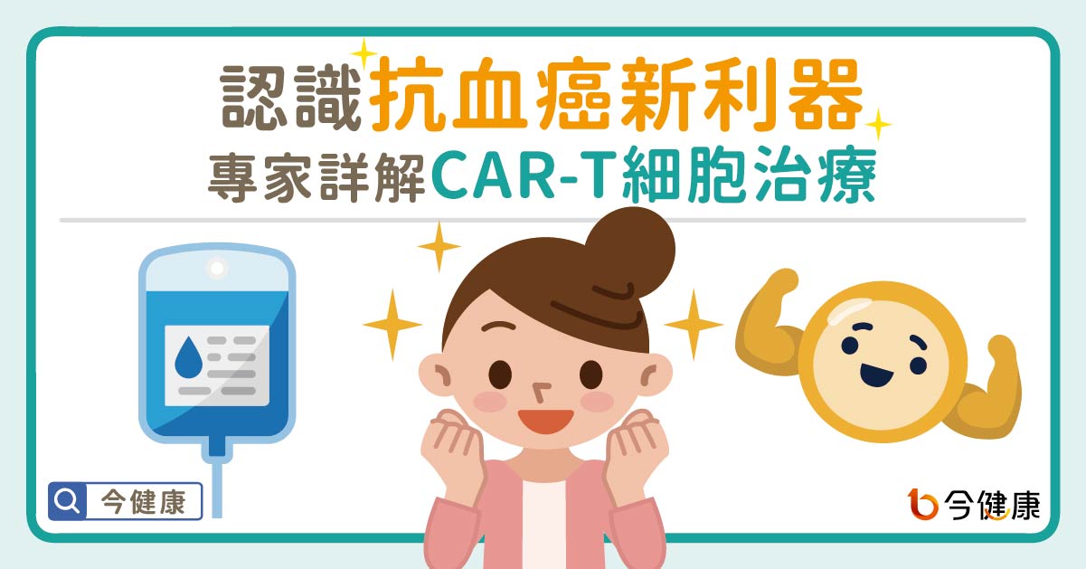 認識抗血癌新利器,專家詳解CAR-T細胞治療