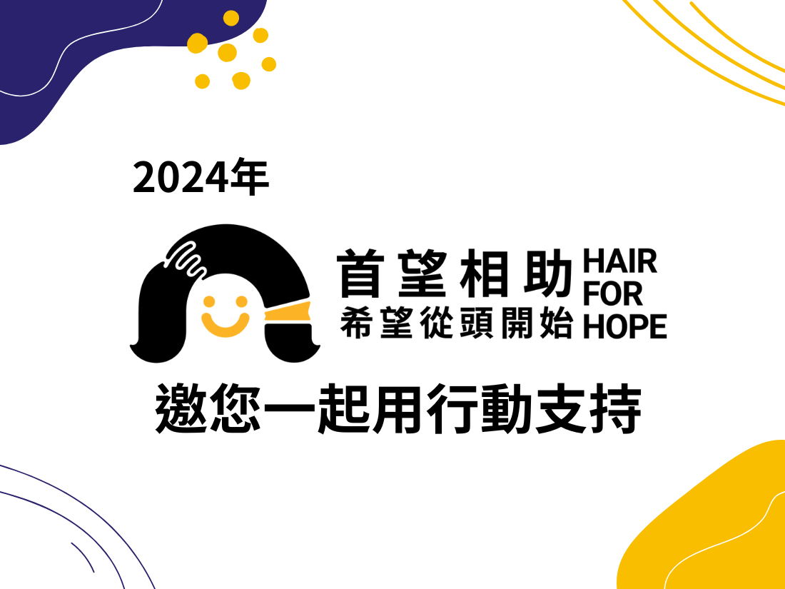 2024年【首望相助 希望從頭開始】邀您一起用行動支持(已報名額滿)