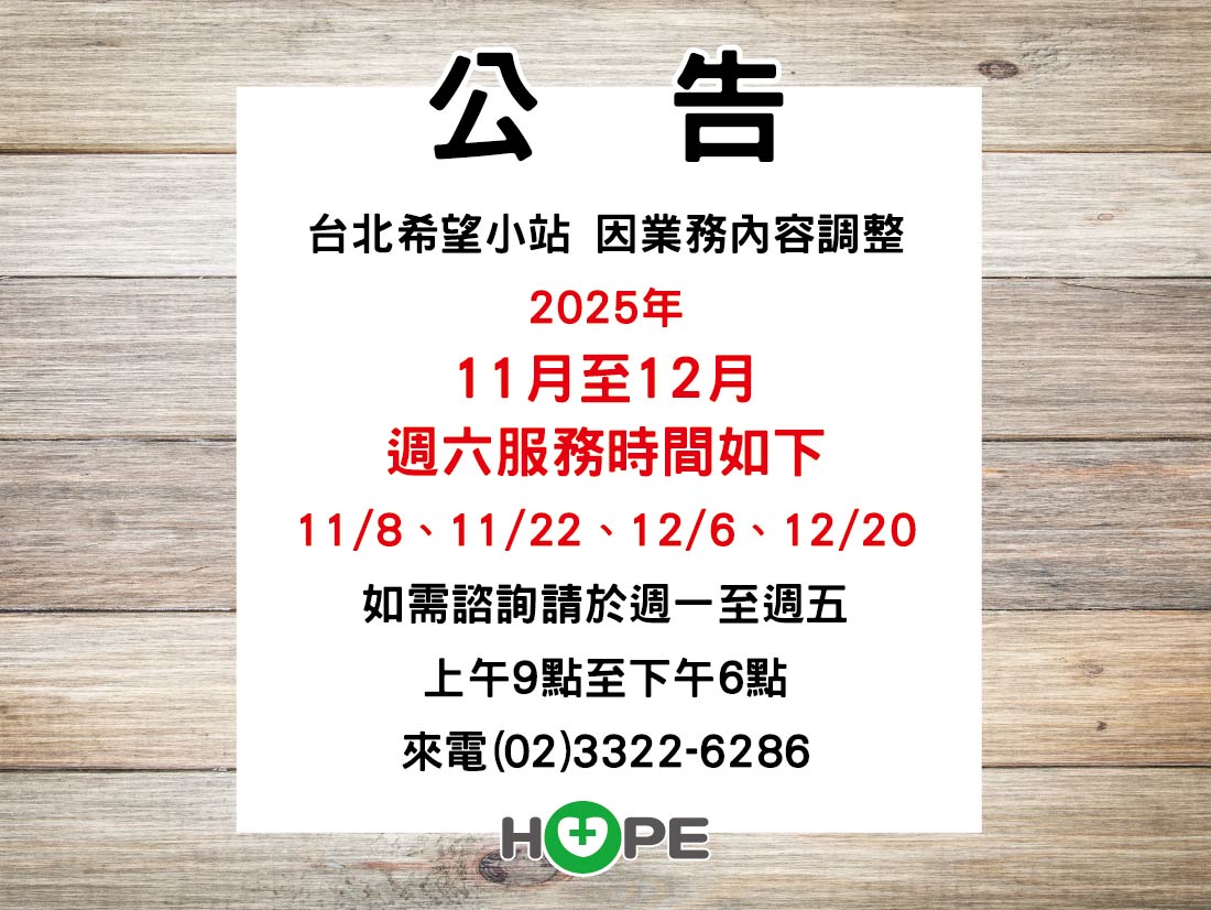 【台北希望小站】11-12月週六服務時間異動公告