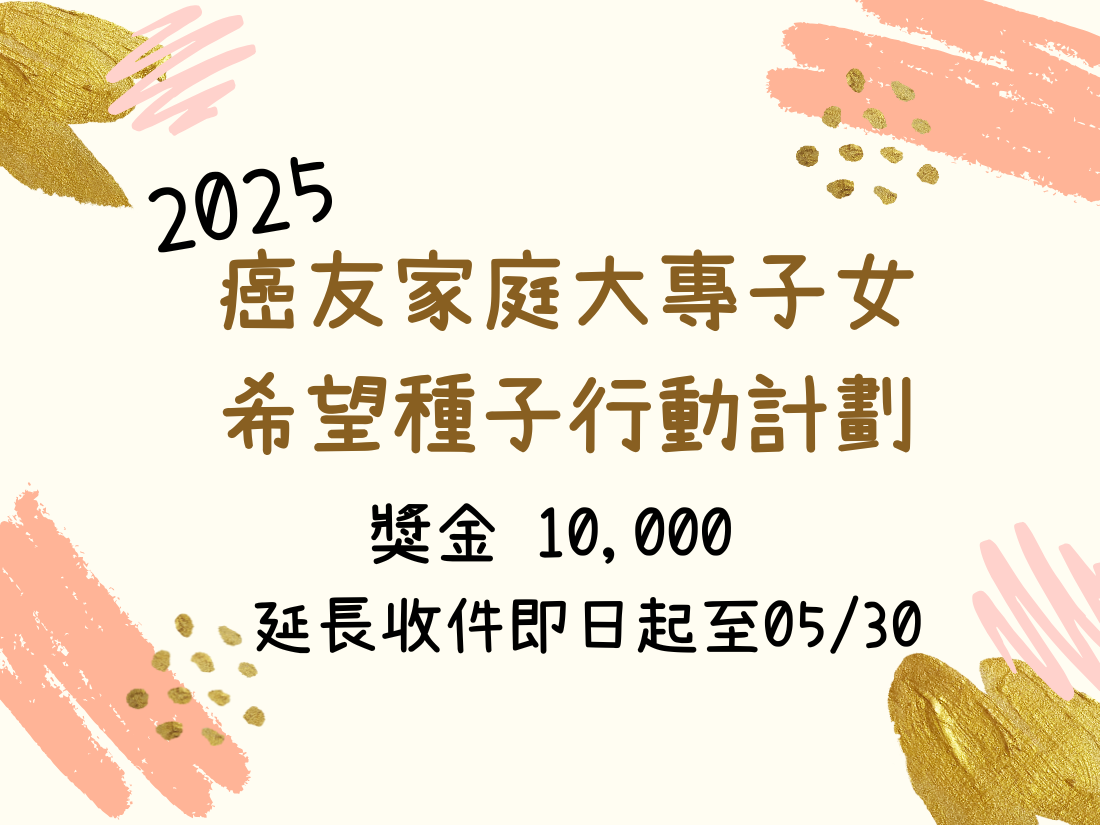 2025年癌友家庭大專子女希望種子行動計畫