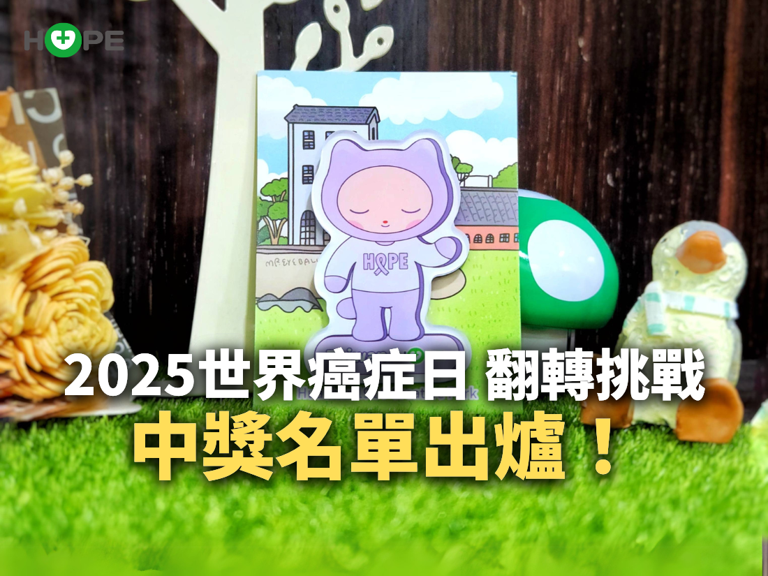 2025世界癌症日「翻轉挑戰」響應活動－中獎名單