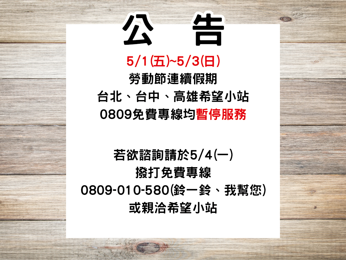 勞動節連假【暫停服務公告】