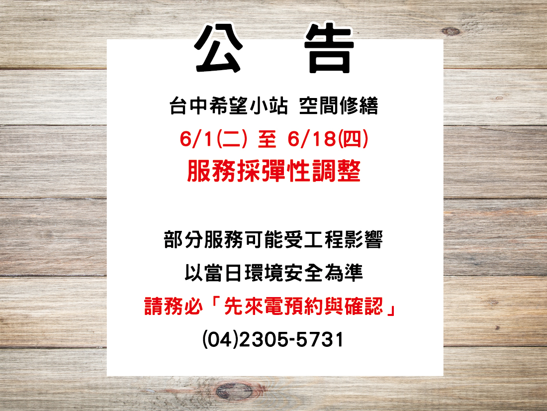 台中希望小站【6/1-6/18 空間修繕與服務調整公告】