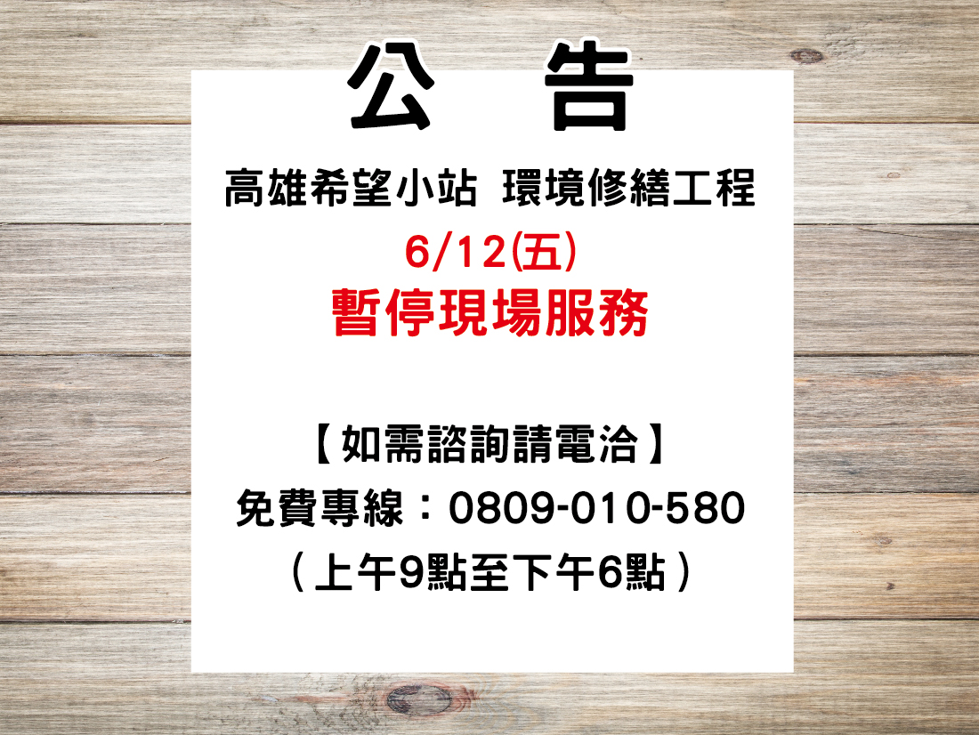 高雄希望小站【暫停現場服務公告】