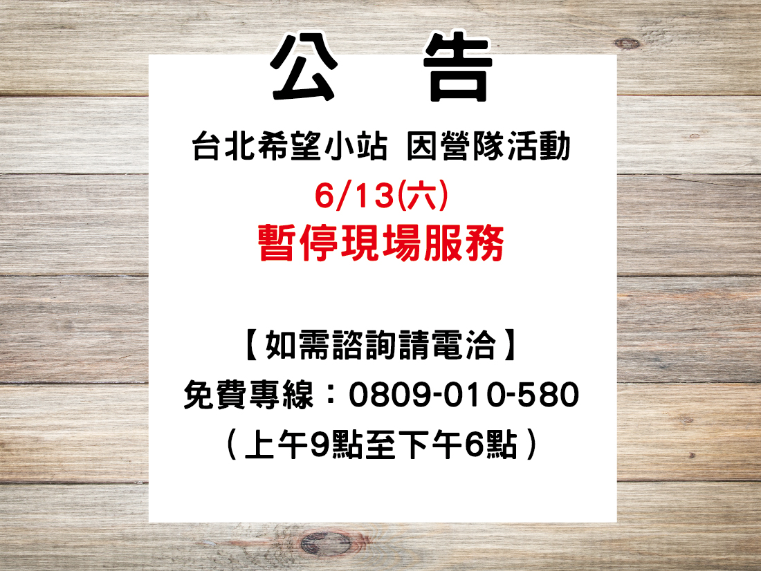 【台北希望小站】6/13(六) 暫停服務公告