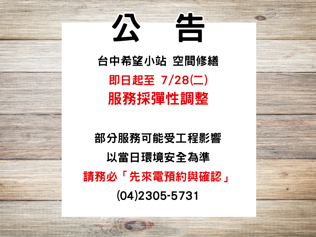 台中希望小站【6/1-7/28 空間修繕與服務調整公告】