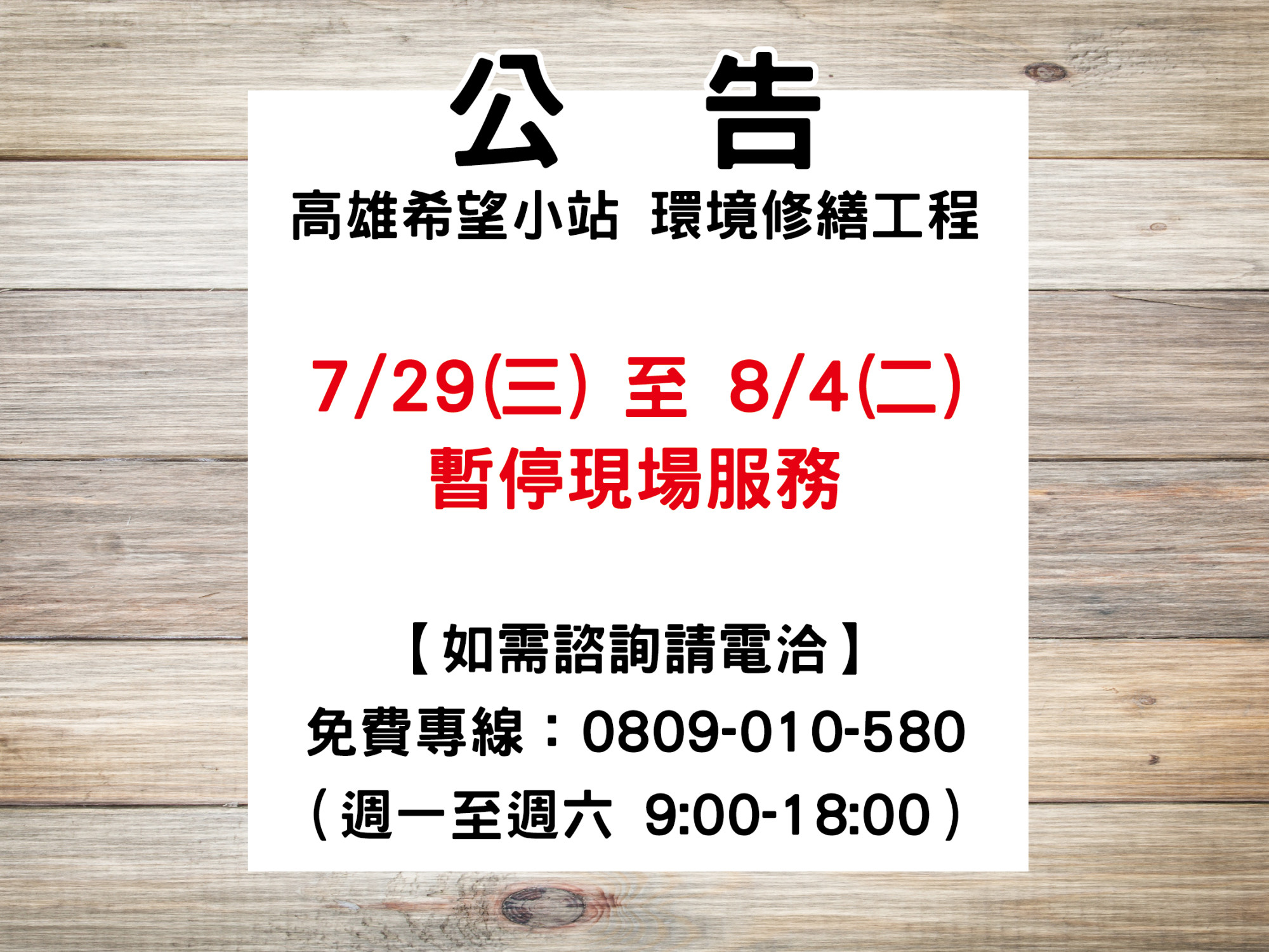 高雄希望小站 7/29(三)-8/4日(二)【暫停現場服務公告】