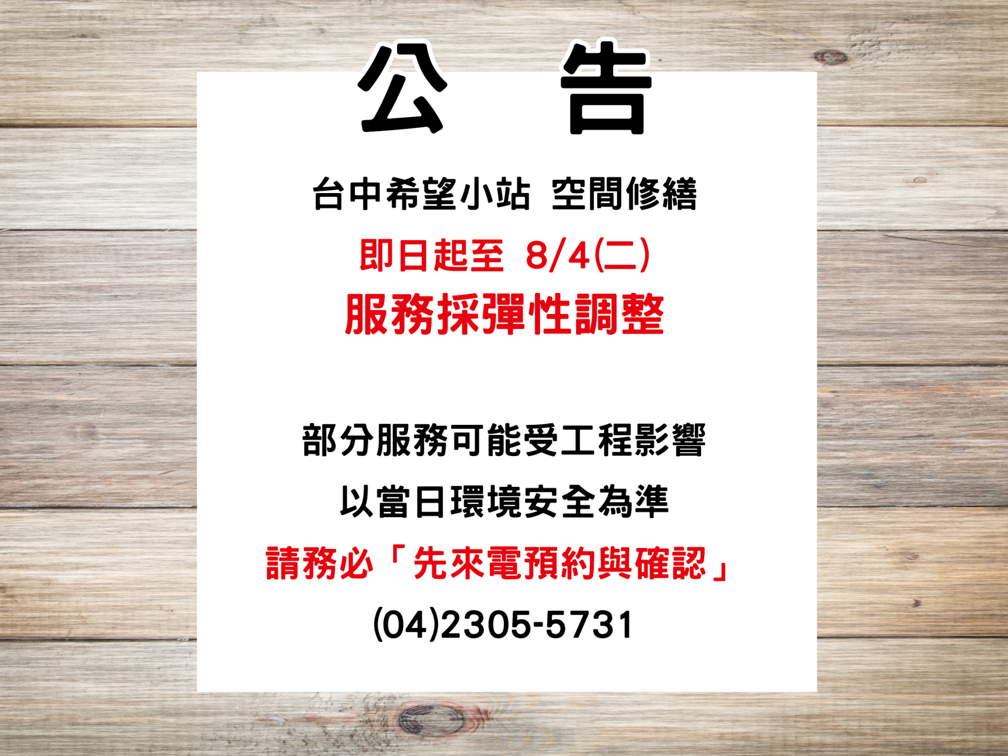 台中希望小站【即日起至8/4(二) 空間修繕與服務調整公告】