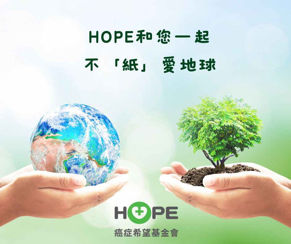HOPE和您一起，不「紙」愛地球