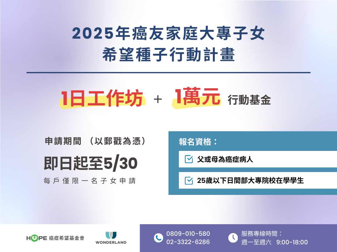 2025年癌友家庭大專子女希望種子行動計畫