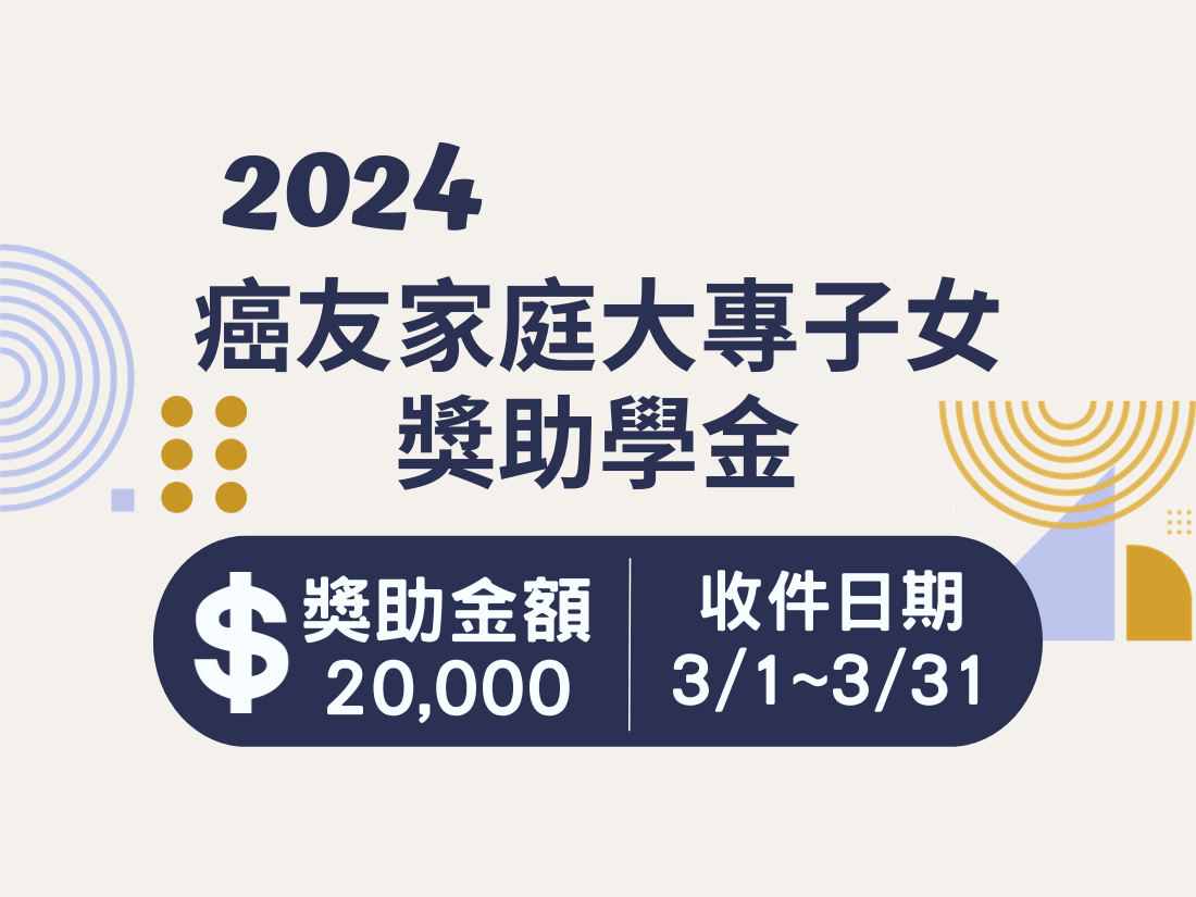 2024年癌友家庭大專子女獎助學金