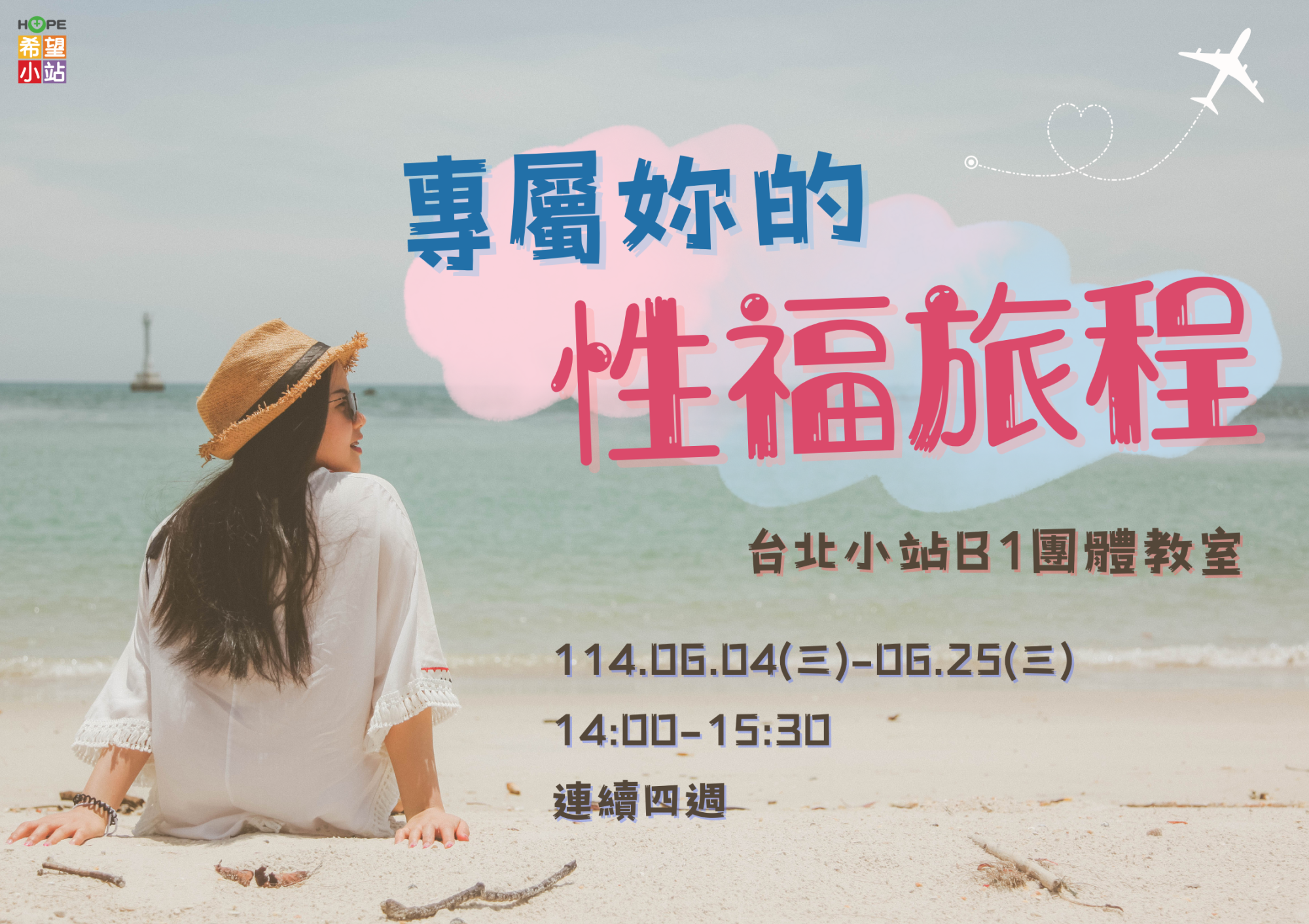 台北希望小站-專屬妳的性福處方