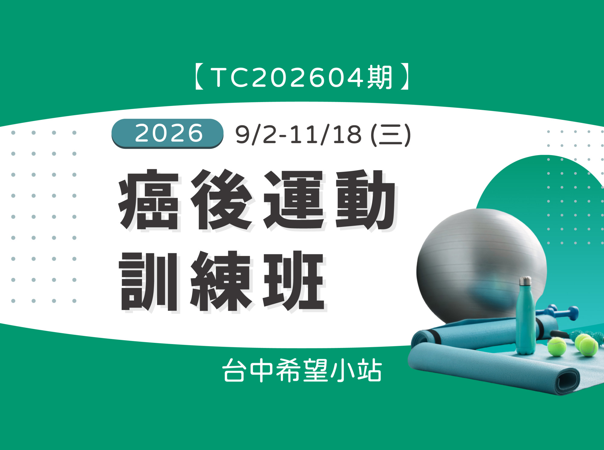 台中希望小站｜癌後運動訓練班｜TC202604期